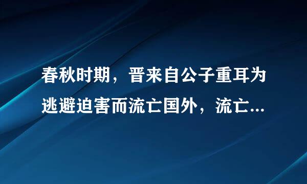 春秋时期，晋来自公子重耳为逃避迫害而流亡国外，流亡途中，在一处渺无人烟的地方，又累又饿，再也无力站起来