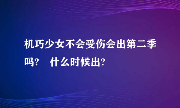 机巧少女不会受伤会出第二季吗? 什么时候出?