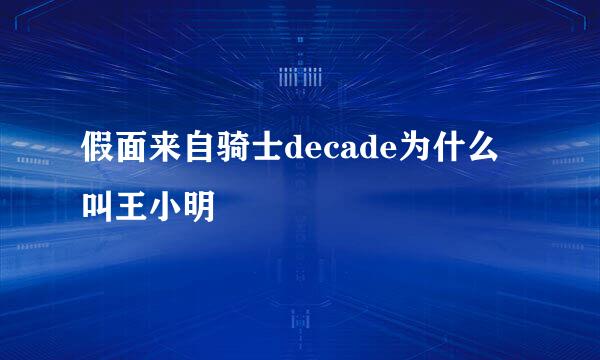 假面来自骑士decade为什么叫王小明