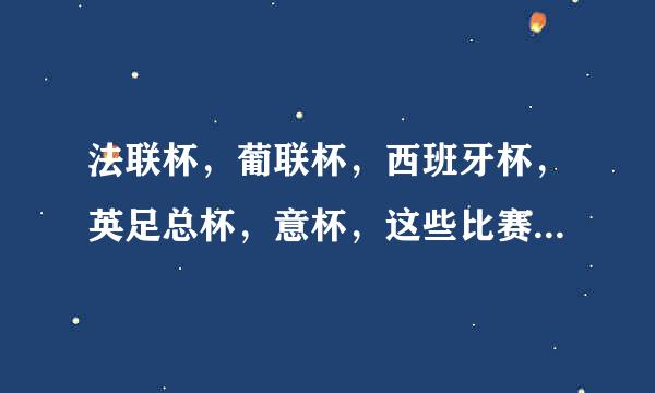 法联杯，葡联杯，西班牙杯，英足总杯，意杯，这些比赛级市别高吗？足球比赛级别是怎么划分的？