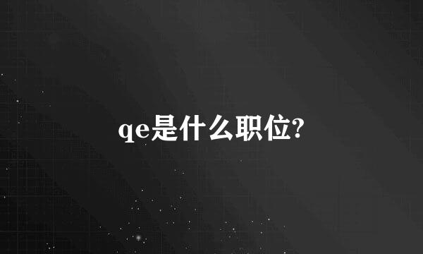 qe是什么职位?