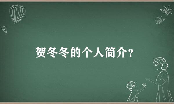 贺冬冬的个人简介？