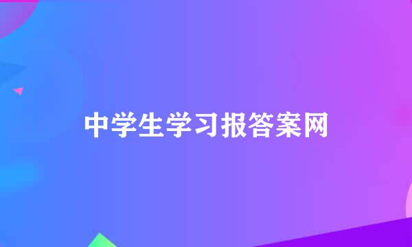 中学生学习报答案网