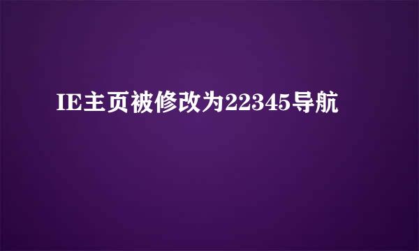 IE主页被修改为22345导航