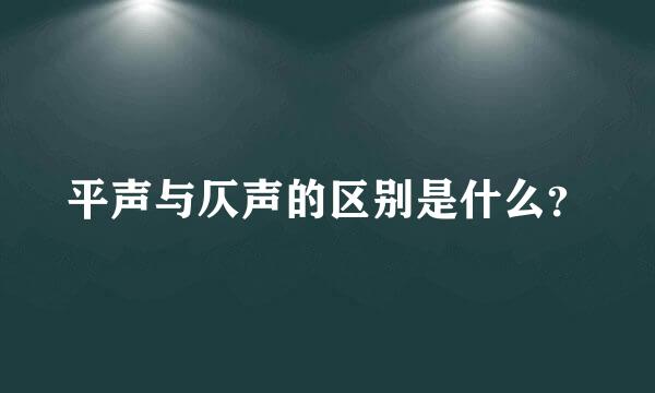 平声与仄声的区别是什么？