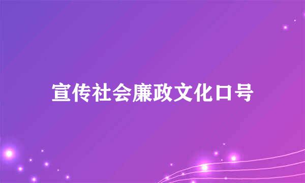 宣传社会廉政文化口号