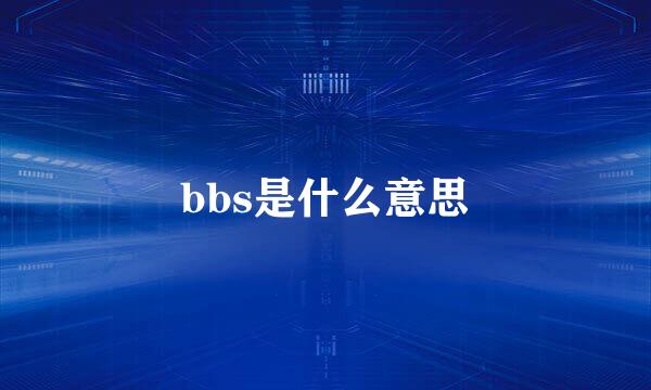 bbs是什么意思