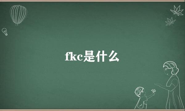 fkc是什么