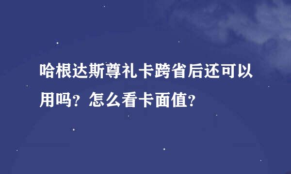 哈根达斯尊礼卡跨省后还可以用吗？怎么看卡面值？