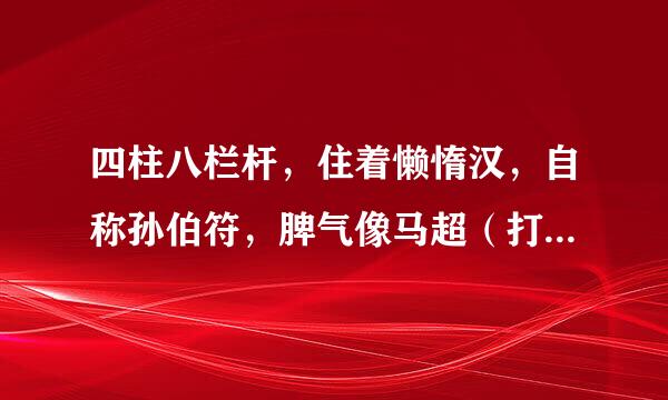 四柱八栏杆，住着懒惰汉，自称孙伯符，脾气像马超（打一动物名