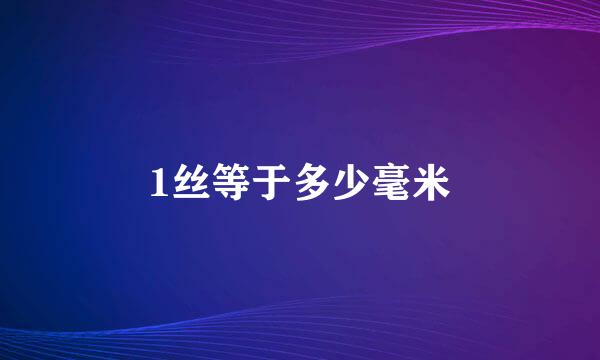 1丝等于多少毫米