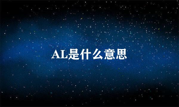 AL是什么意思