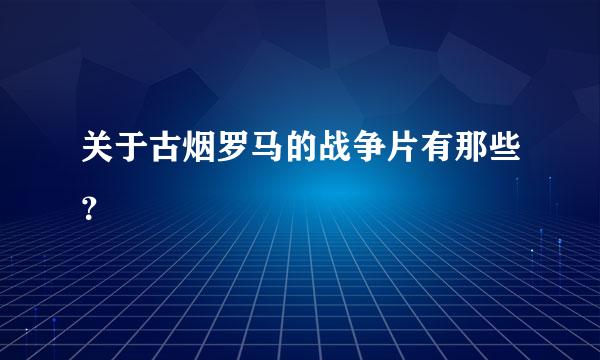 关于古烟罗马的战争片有那些？