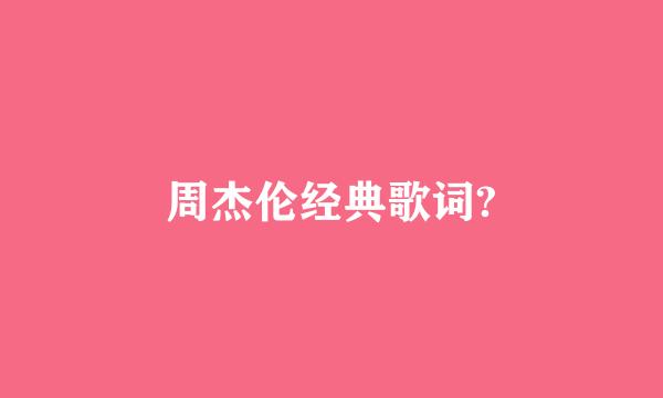 周杰伦经典歌词?