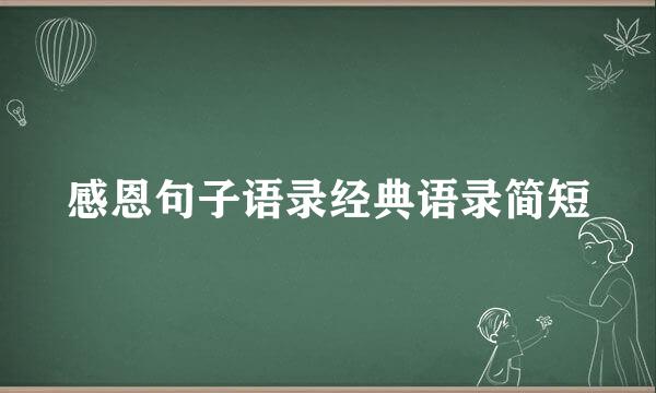 感恩句子语录经典语录简短