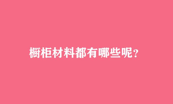 橱柜材料都有哪些呢？