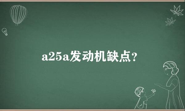 a25a发动机缺点？