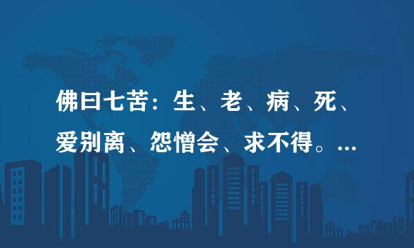 佛曰七苦：生、老、病、死、爱别离、怨憎会、求不得。到底爱别离和怨憎会哪个更苦？