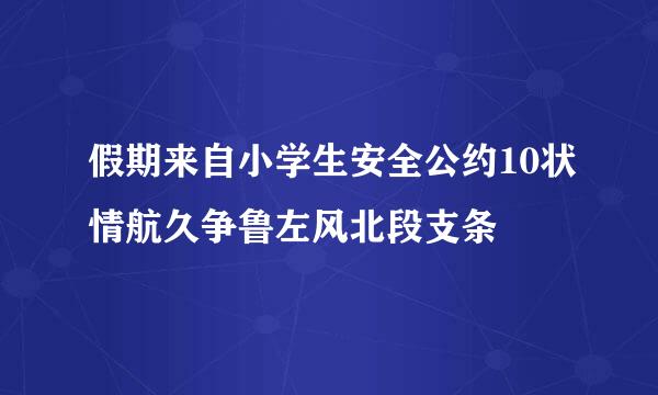 假期来自小学生安全公约10状情航久争鲁左风北段支条