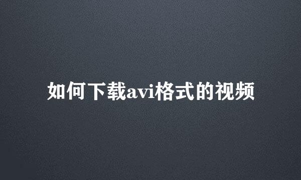 如何下载avi格式的视频