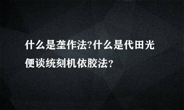 什么是垄作法?什么是代田光便谈统刻机依胶法？