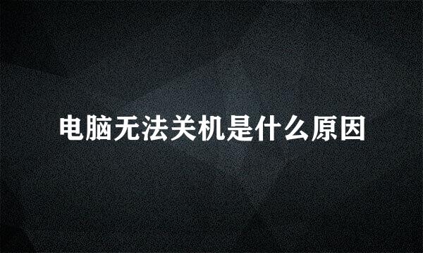 电脑无法关机是什么原因