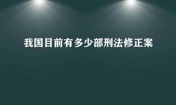 我国目前有多少部刑法修正案