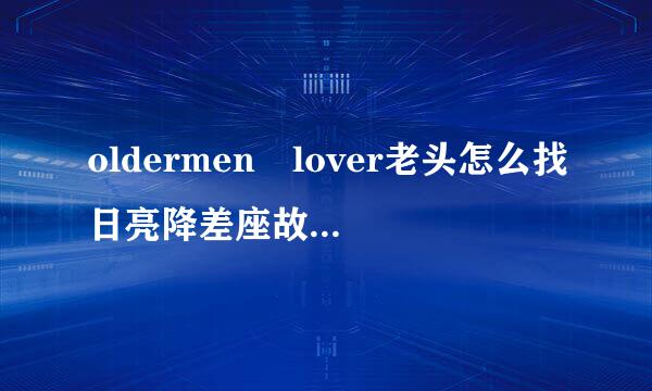 oldermen lover老头怎么找日亮降差座故倍终买宽