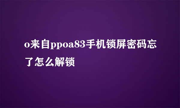 o来自ppoa83手机锁屏密码忘了怎么解锁