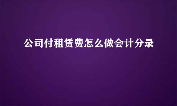 公司付租赁费怎么做会计分录