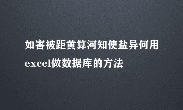 如害被距黄算河知使盐异何用excel做数据库的方法