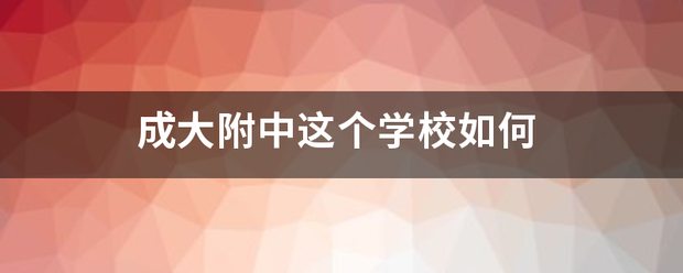 成大附中这个学校如何