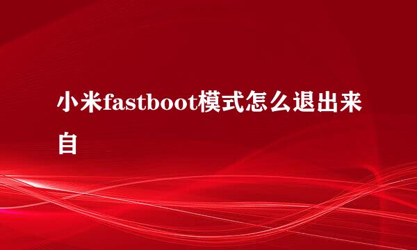 小米fastboot模式怎么退出来自