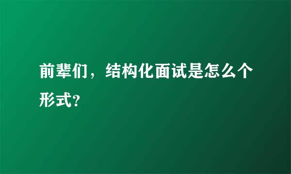 前辈们，结构化面试是怎么个形式？