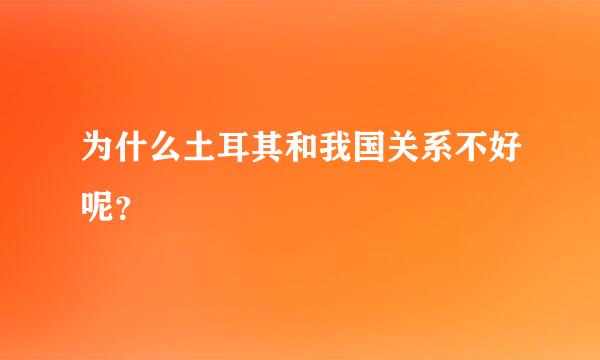 为什么土耳其和我国关系不好呢？