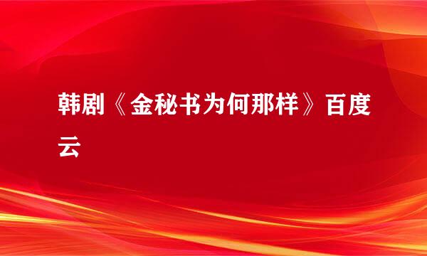 韩剧《金秘书为何那样》百度云