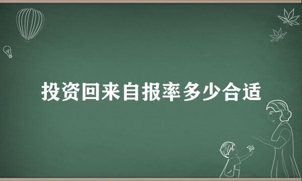 投资回来自报率多少合适