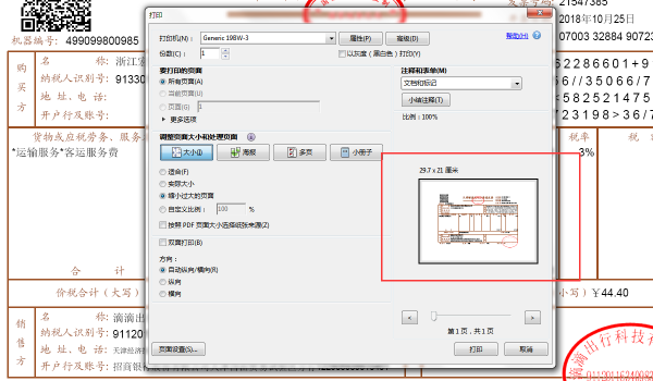 PDF的电子发票，怎么缩小打印？