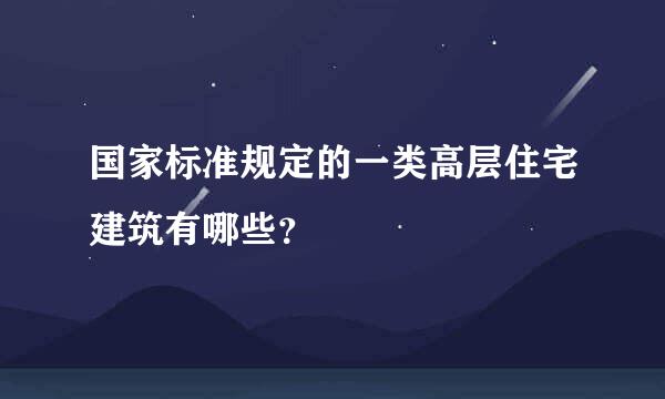 国家标准规定的一类高层住宅建筑有哪些？