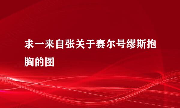 求一来自张关于赛尔号缪斯抱胸的图