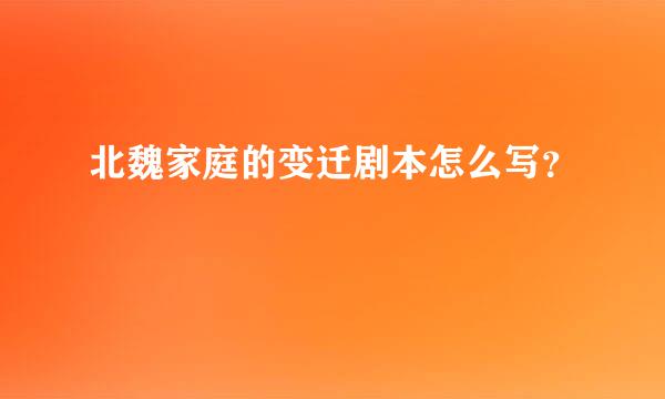 北魏家庭的变迁剧本怎么写？