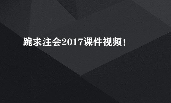 跪求注会2017课件视频！