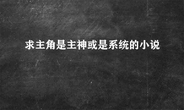 求主角是主神或是系统的小说