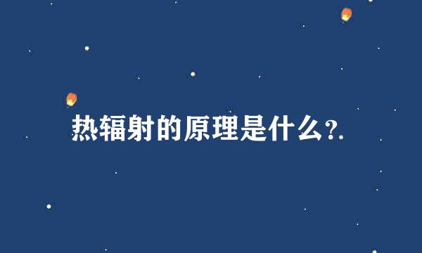 热辐射的原理是什么？