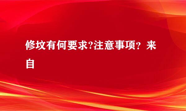 修坟有何要求?注意事项？来自