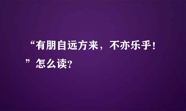 “有朋自远方来，不亦乐乎！”怎么读？