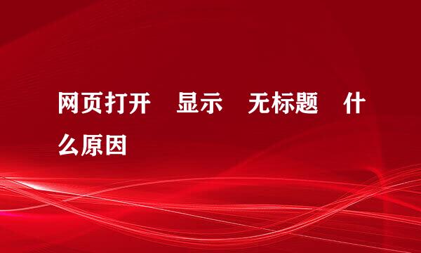 网页打开 显示 无标题 什么原因