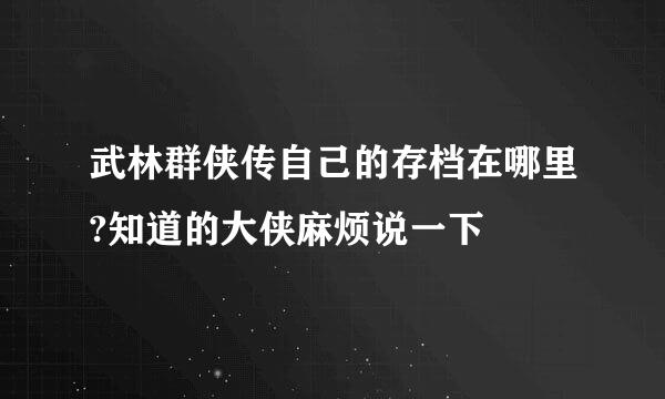 武林群侠传自己的存档在哪里?知道的大侠麻烦说一下