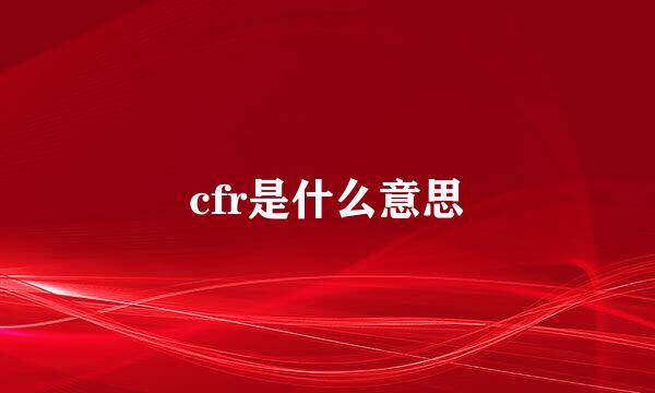 cfr是什么意思