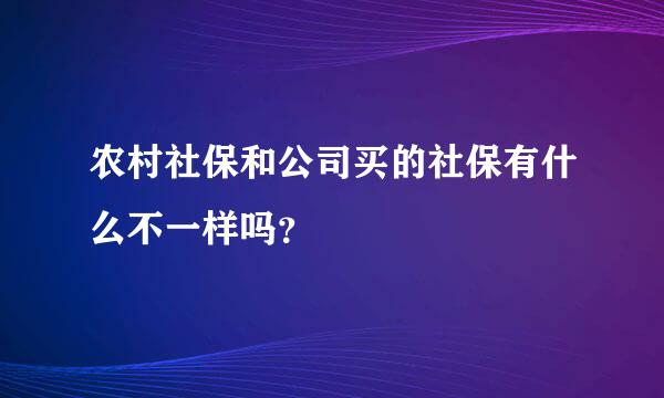 农村社保和公司买的社保有什么不一样吗？